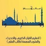 ⚡مَعْهَدُ "وَسَارِعُوا"⚡