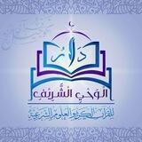 دار الوحي الشريف « المدارس القرآنية »