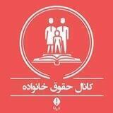 حقوق خانواده