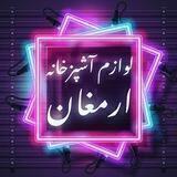 🥂🍹بلور ارمغان 🍹🥂