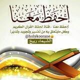 🌹احفظ معنا القرآن(خلونا معاه)🌹