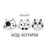 Ход Котами