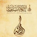 قناة الإبانة السلفية