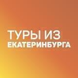 Дешевые туры из Екатеринбурга