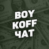 BOYKOFF | ЧАТ