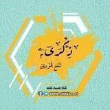 🌼ذِگرَى تَنْفَعُ المُؤمِنِين📝