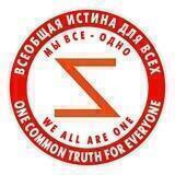 ВСЕОБЩАЯ ИСТИНА для ВСЕХ / ONE COMMON TRUTH for EVERYONE