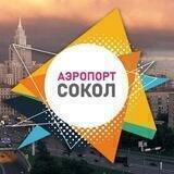 Аэропорт-Сокол