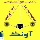 آونگ | avangcast