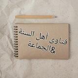 فتاوى أهل السنة والجماعة