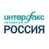 Интерфакс-Россия