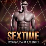 Наш Канал Мужская Секс CRUISING Вечеринка "SexTime"!