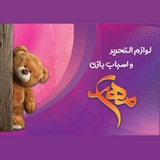 اسباب بازی و تحریر مهدی