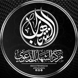 مركـز الشـهـاب الــدعــوي