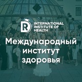 Международный Институт Здоровья