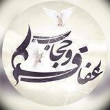 عفاف و حجاب