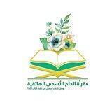 مقرأة الحُلم الأسمى.