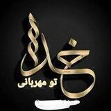 خدایا تو مهربانی🌹