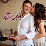 🍗🥩بـــانوے سر آشپز👩‍🍳🍕