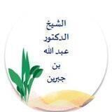 الشيخ ابن جبرين رحمه الله