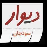 دیوار سودجان