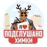 ПОДСЛУШАНО ХИМКИ