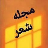 مجلهٔ شعر