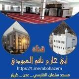 قناة الشيخ الفاضل: أبي حازم نافع بن حبيب العمودي حفظه الله تعالى