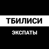 Тбилиси экспаты