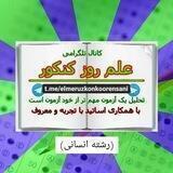 علم روز کنکور انسانی