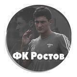 ФК «Ростов» | #СкладЦифр