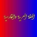 آموزش زبان عربى وفارسى