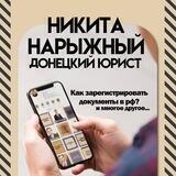 ЧАТ 📩 Донецкий юрист 🇷🇺 Никита Нарыжный