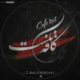 • کافه تکست •