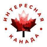 🇨🇦Интересная Канада🇨🇦