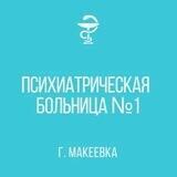 Психиатрическая больница №1 г. Макеевки