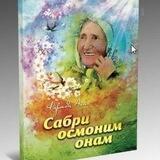 САБРИ ОСМОНИМ ОНАМ