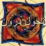 تحول درون