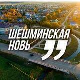 Шешминская новь
