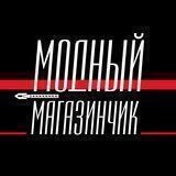 Модный магазинчик