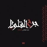 | صَاحِب ذُكريَاتِي