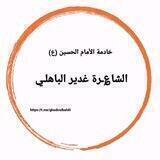 الشاعره غدير الباهلي