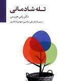 تله شادمانی