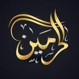 قناةُ الحرمين
