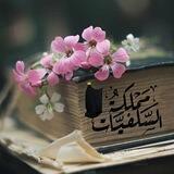 مملكة السلفيات🏡🥙🫕