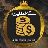 🌐 سکه آنلاین 🌐