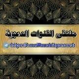 ملتقى القنوات الدعوية
