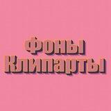 Фоны/Клипарты