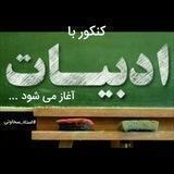 ادبیات فارسی دهم تا کنکور
