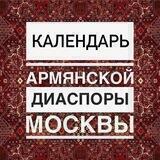 Календарь армянской диаспоры